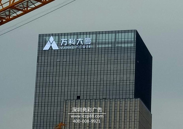 萬(wàn)科大廈廣告牌制作_深圳亮彩廣告